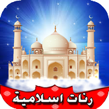 رنات اسلامية للهاتف 2016