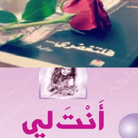 رواية انت لى/فلتغفري - بدون نت