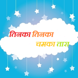 Hindi Poem Twinkle Little Star