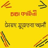 Chacha Kahini(সৈয়দ মুজতবা আলী)