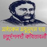 চতুর্দশপদী কবিতাবলী