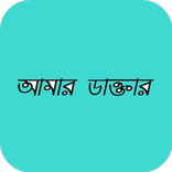 আমার ডাক্তার