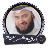 رقية صحيحة العفاسي بدون نت