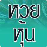หวยหุ้น