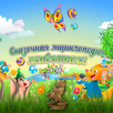 Удивительные животные РООССА APK