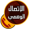الاتصال والرسائل الوهمية APK