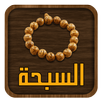 السبحة APK