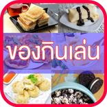 ของกินเล่น