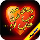رسائل صور حب شوق عتاب لوم