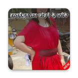 हस्तमैथुन लत छोड़ने के तरीके