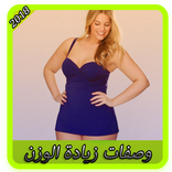 وصفات لزيادة الوزن 2018