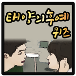 태양의후예 퀴즈