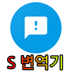 S 번역기 APK