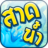 สาดน้ำ สงกรานต์