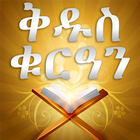 QURAN AMHARIC icon