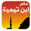 حكم و فتاوى ابن تيمية APK