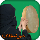 طق طقاقات - بدون انترنت