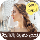 قصص مغربية بالدارجة