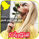 ستوريات سناب و واتس 💛 2018