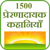 1500 Stories in HIndi APK