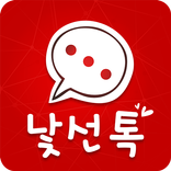 낯선톡 - 랜덤 채팅