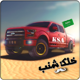 سعودي مهجول