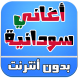 اغاني سودانية بدون انترنت