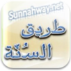 طريق السنة | Sunnahway APK