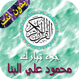 جزء تبارك - البنا