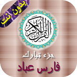 جزء تبارك - فارس عباد