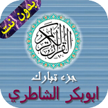جزء تبارك - الشاطري