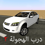 درب الهجولة