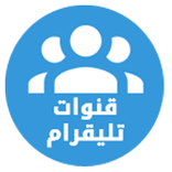 قنوات تليقرام