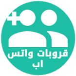 قروبات واتس اب