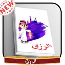 الرزق 2017 APK