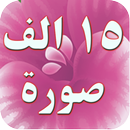 ١٥ الف صورة واتس اب رائعة APK