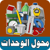 محول الوحدات المتكامل Units APK