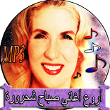 أغاني - صباح الشحرورة ‎ mp3