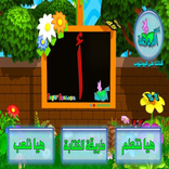 تعليم الحروف العربية حرف (أ)
