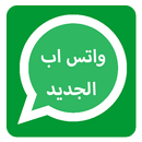 واتس اب الجديد  🆕 2018 APK