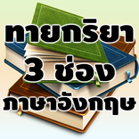 ทายกริยา3ช่องภาษาอังกฤษ