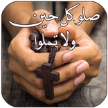 صلاتي - صلاة مسيحية كل يوم