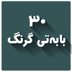 ٣٠ بابەتى گرنگ APK