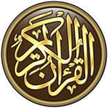 المعوذتين Quran