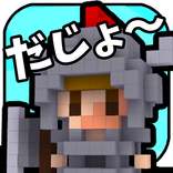 ３Ｄどっとだ城～