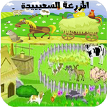 المزرعة السعيدة للاطفال+++