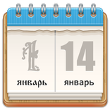 Старый-новый стиль