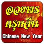 อวยพรตรุษจีน Chinese New Year