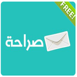 صراحة . Sarahah