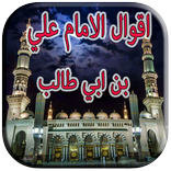 اقوال الامام علي بن ابي طالب 2018
